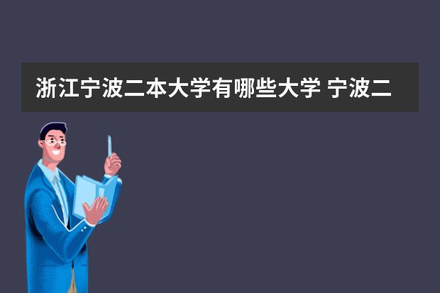 浙江宁波二本大学有哪些大学 宁波二本师范大学有哪些